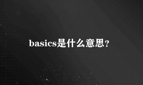 basics是什么意思？