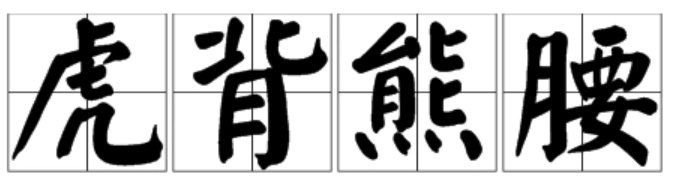 虎背熊腰是什么意思?