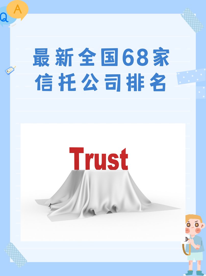 最新全国68家信托公司排名