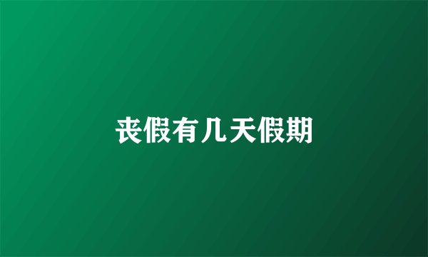 丧假有几天假期