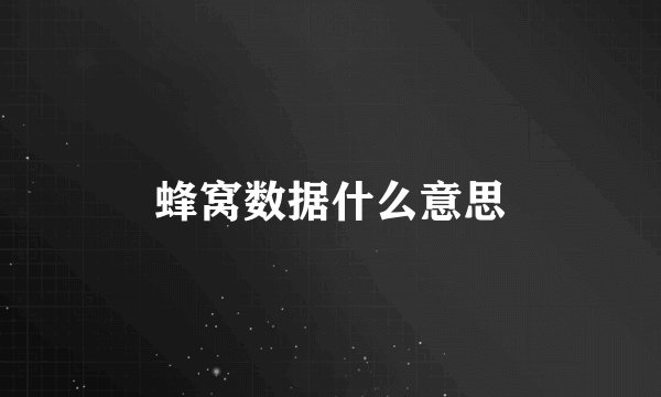 蜂窝数据什么意思
