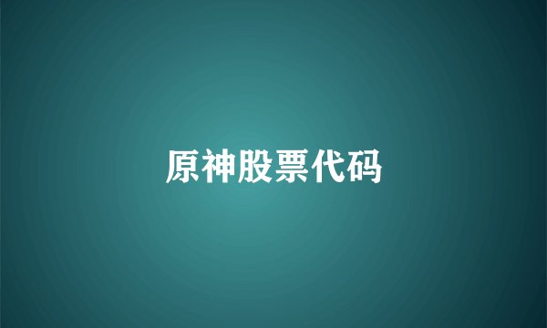 原神股票代码