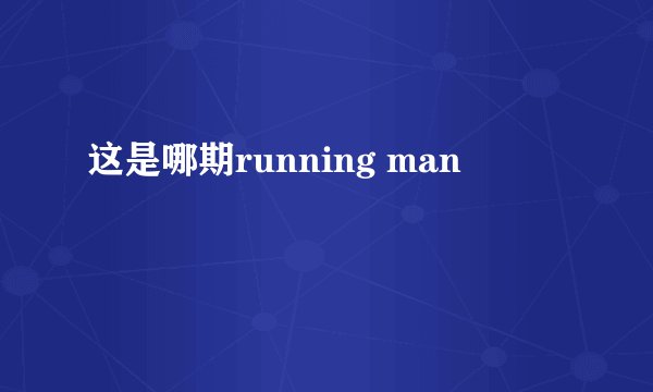 这是哪期running man