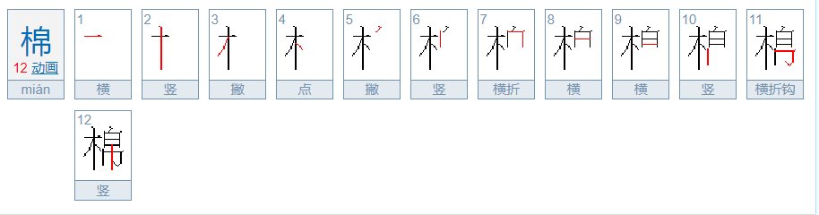 棉花的棉的笔顺