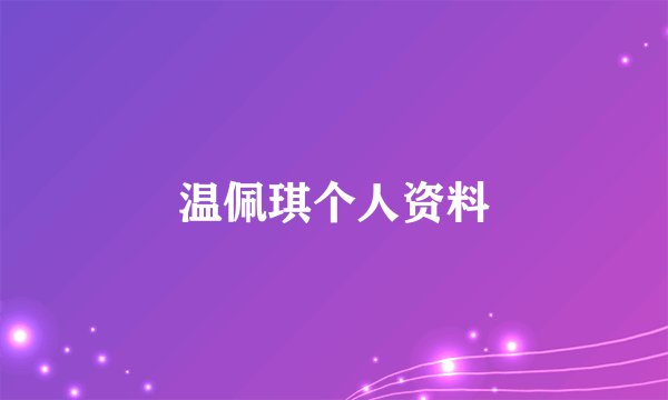 温佩琪个人资料