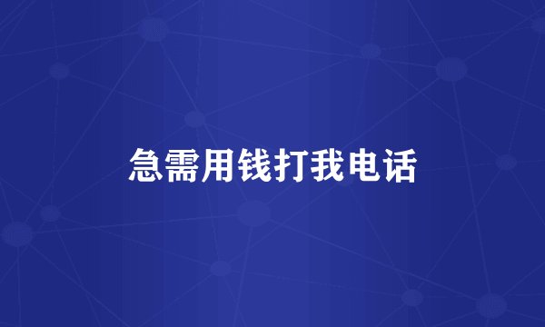 急需用钱打我电话