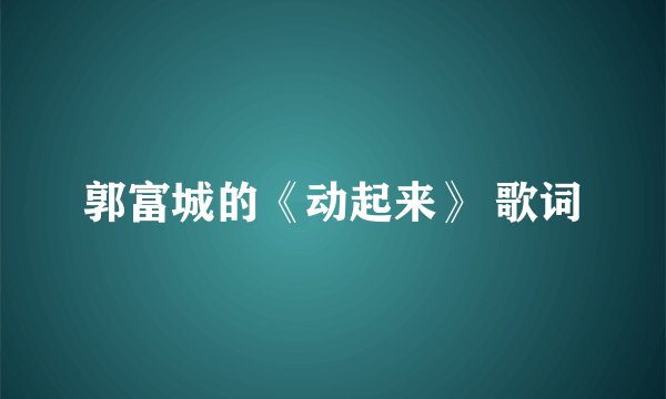 郭富城的《动起来》 歌词