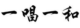 字梅花诗：一唱一和是什么意思.一唱一和指什么动物
