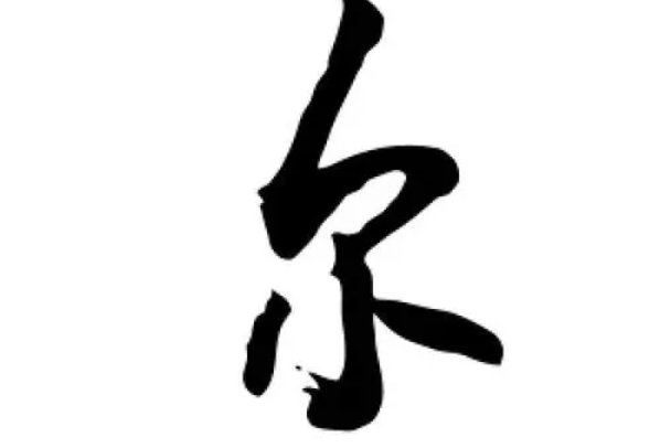 尔的读音和组词