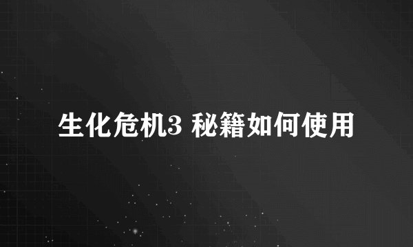 生化危机3 秘籍如何使用