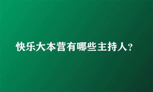 快乐大本营有哪些主持人？