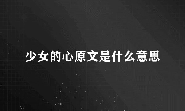 少女的心原文是什么意思
