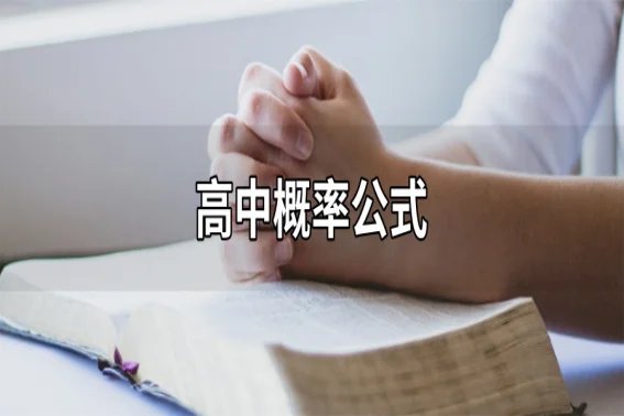 概率怎么算？