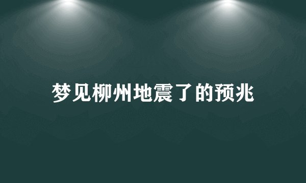 梦见柳州地震了的预兆