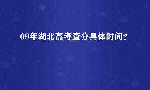 09年湖北高考查分具体时间？