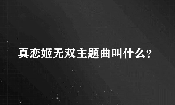 真恋姬无双主题曲叫什么？