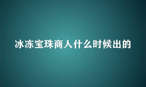 冰冻宝珠商人什么时候出的