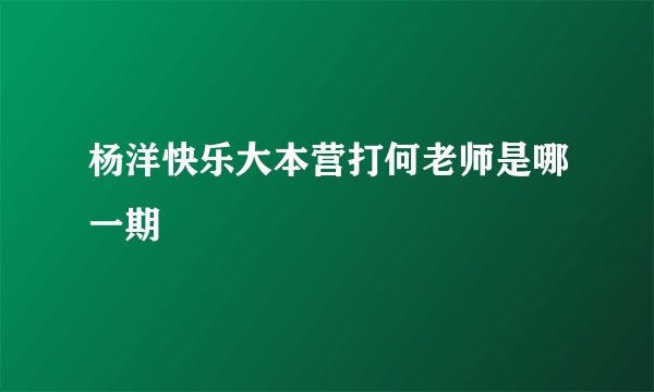 杨洋快乐大本营打何老师是哪一期