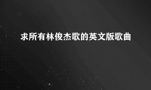 求所有林俊杰歌的英文版歌曲