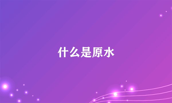 什么是原水