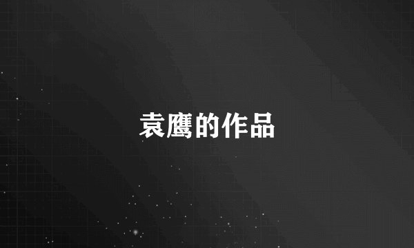 袁鹰的作品