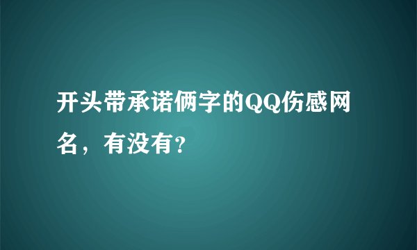 开头带承诺俩字的QQ伤感网名，有没有？