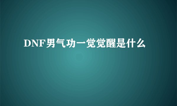 DNF男气功一觉觉醒是什么
