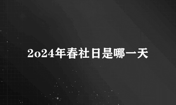 2o24年春社日是哪一天