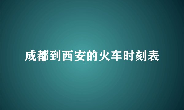 成都到西安的火车时刻表