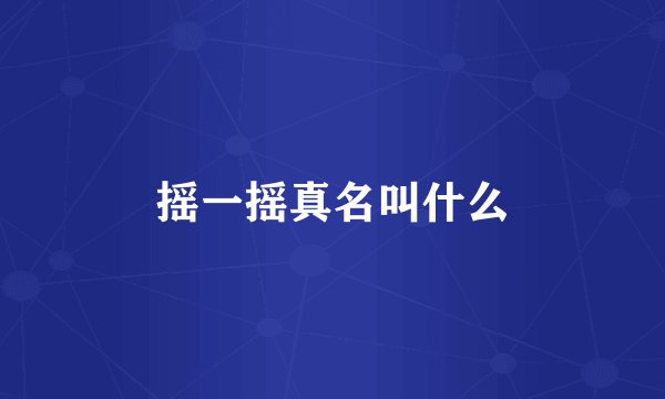 摇一摇真名叫什么
