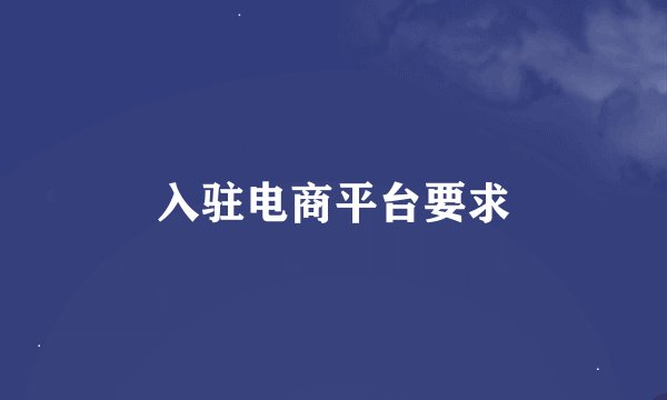 入驻电商平台要求