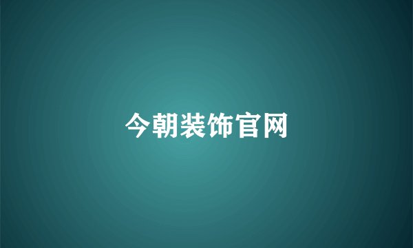 今朝装饰官网