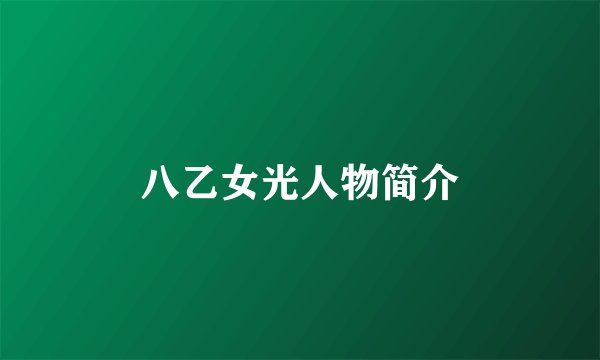 八乙女光人物简介