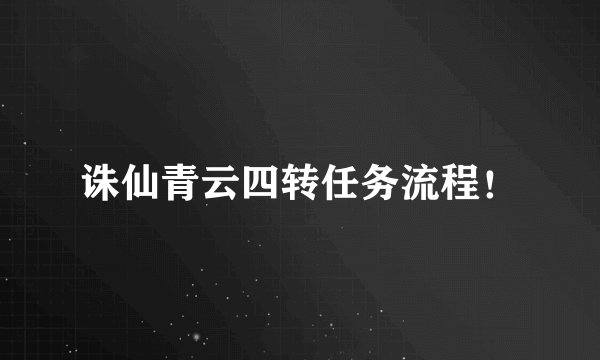 诛仙青云四转任务流程！
