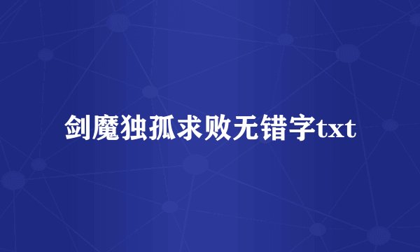 剑魔独孤求败无错字txt