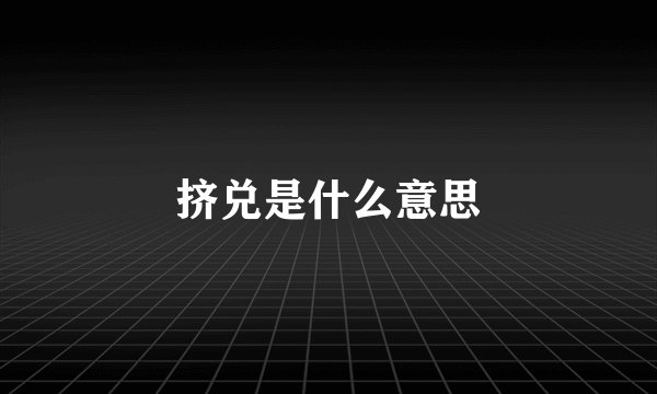 挤兑是什么意思