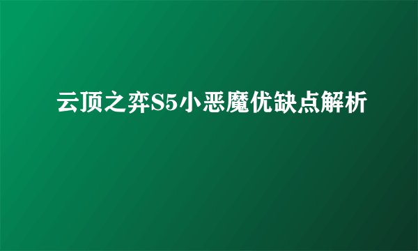 云顶之弈S5小恶魔优缺点解析