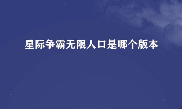 星际争霸无限人口是哪个版本