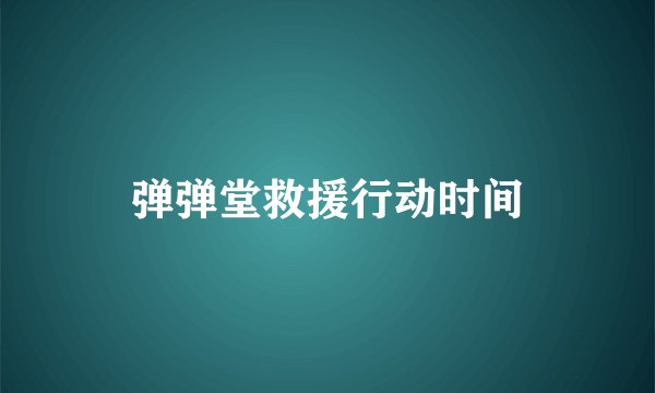 弹弹堂救援行动时间