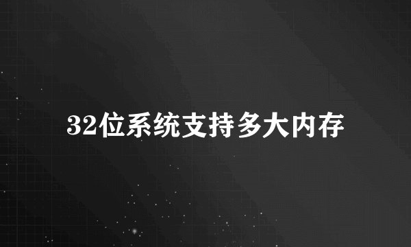 32位系统支持多大内存