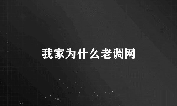 我家为什么老调网