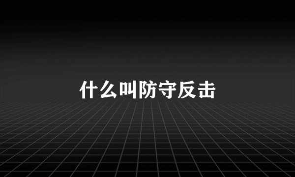 什么叫防守反击