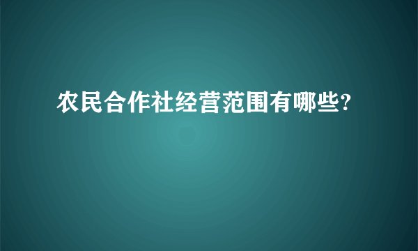 农民合作社经营范围有哪些?