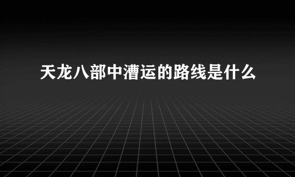 天龙八部中漕运的路线是什么