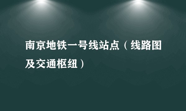 南京地铁一号线站点（线路图及交通枢纽）