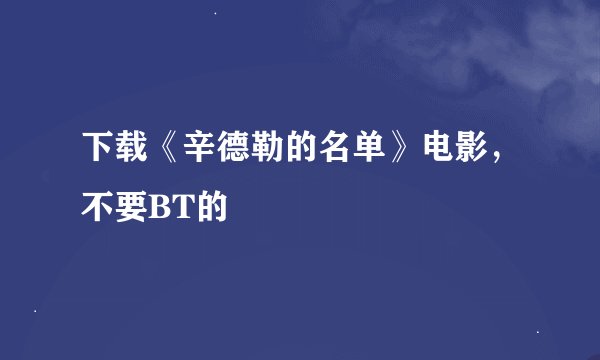 下载《辛德勒的名单》电影，不要BT的