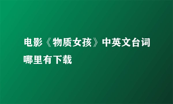 电影《物质女孩》中英文台词哪里有下载