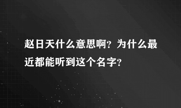 赵日天什么意思啊?为什么最近都能听到这个名字?