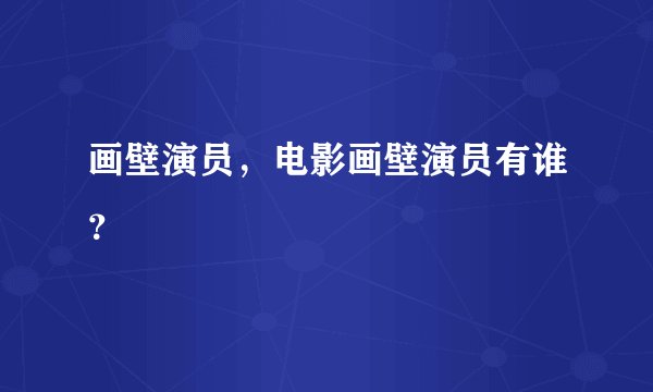 画壁演员，电影画壁演员有谁？
