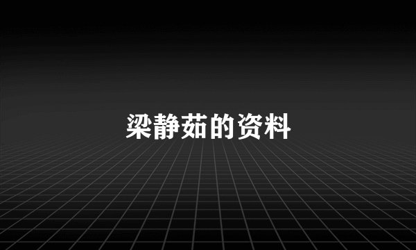 梁静茹的资料